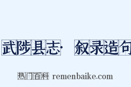 武陟县志·叙录造句是什么意思的图片